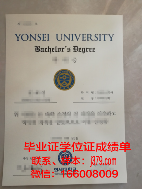 延世大学毕业证(延世大学毕业证会显示校区吗)